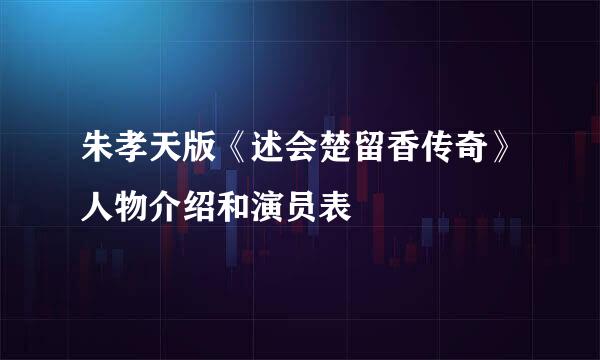 朱孝天版《述会楚留香传奇》人物介绍和演员表