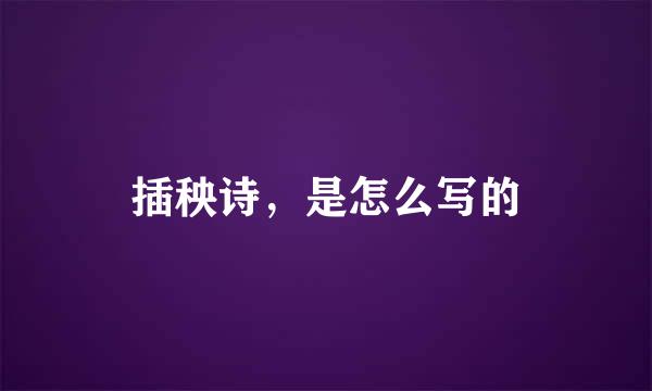 插秧诗，是怎么写的
