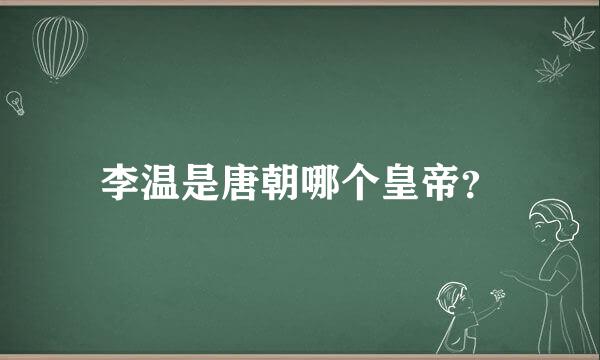李温是唐朝哪个皇帝？