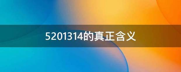 5201314的真正含义