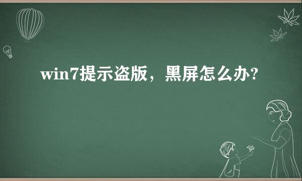 win7提示盗版，黑屏怎么办?