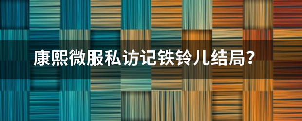 康熙微服私访记铁铃儿结局？