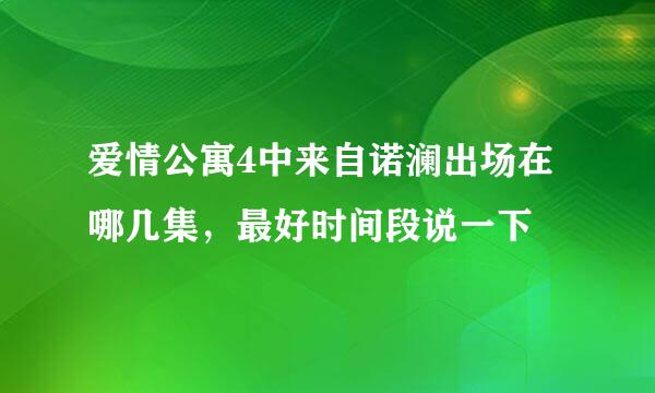 爱情公寓4中来自诺澜出场在哪几集，最好时间段说一下