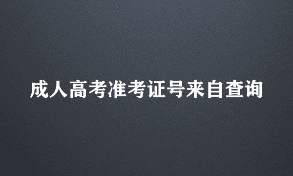成人高考准考证号来自查询