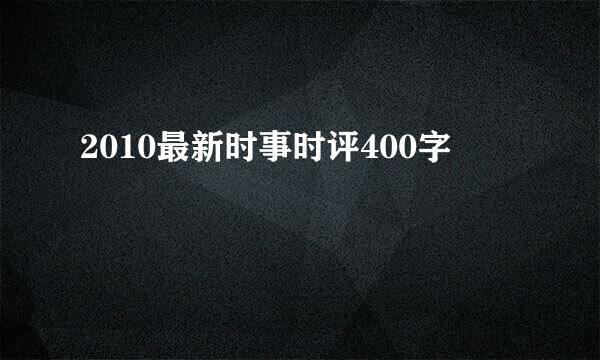 2010最新时事时评400字