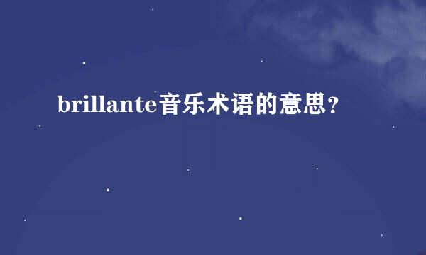 brillante音乐术语的意思？