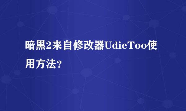 暗黑2来自修改器UdieToo使用方法？