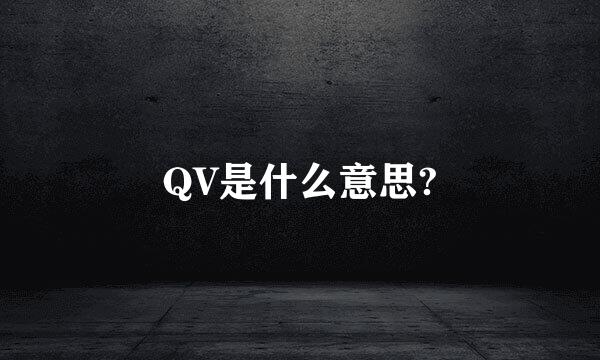 QV是什么意思?