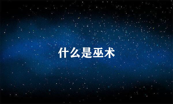 什么是巫术