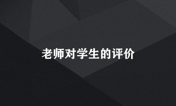 老师对学生的评价