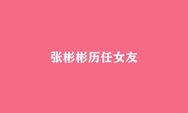 张彬彬历任女友