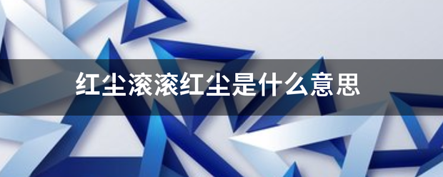 红尘滚滚红尘是什么意思