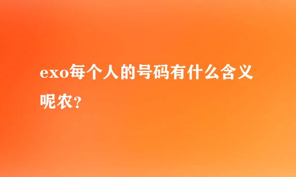 exo每个人的号码有什么含义呢农？