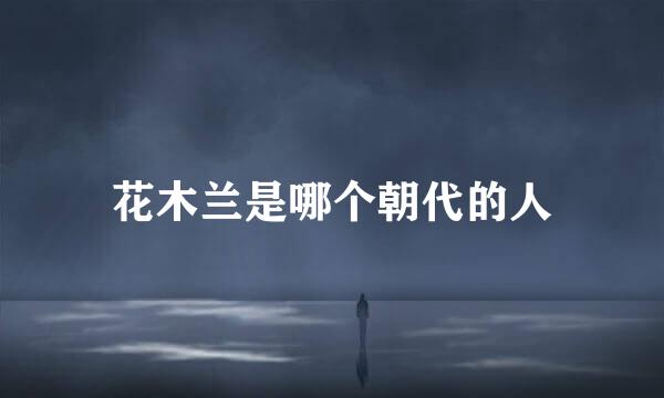 花木兰是哪个朝代的人