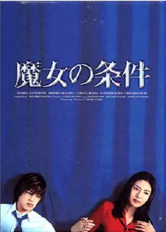 求一发魔女的条件1080P的 完整版 有字幕 谢谢 百度云