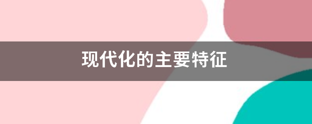 现代化来自的主要特征