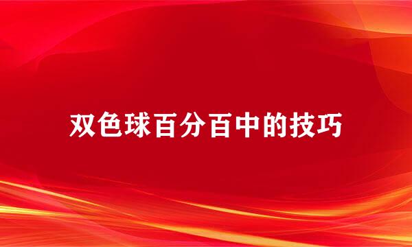 双色球百分百中的技巧