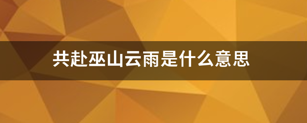 共赴巫山云雨是什么意思