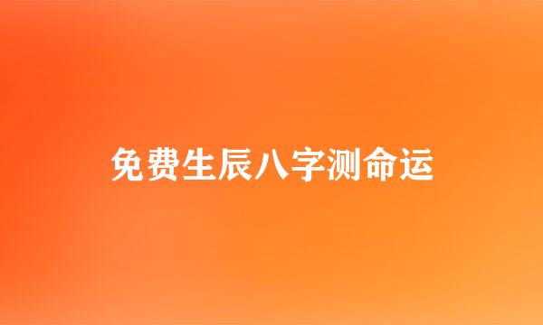 免费生辰八字测命运