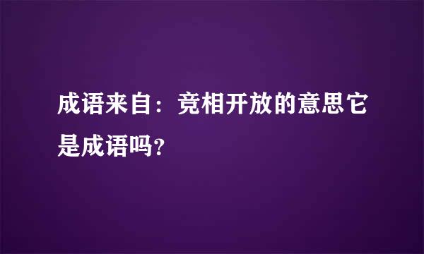 成语来自：竞相开放的意思它是成语吗？