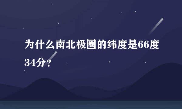 为什么南北极圈的纬度是66度34分？