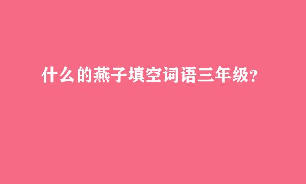 什么的燕子填空词语三年级？
