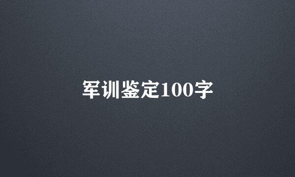 军训鉴定100字