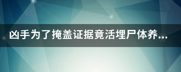 凶手为了掩盖证据竟活埋尸体养蘑菇是什么电影？