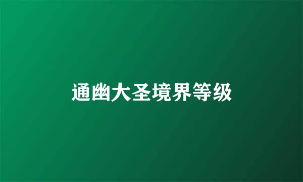 通幽大圣境界等级