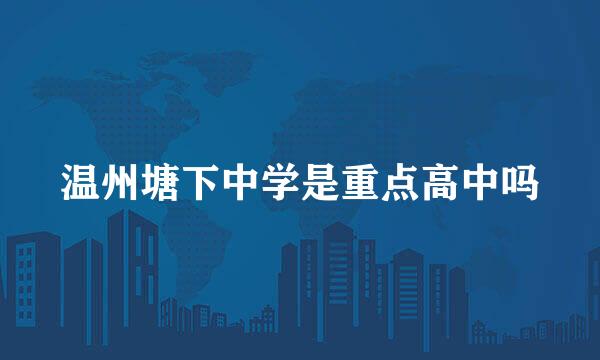 温州塘下中学是重点高中吗