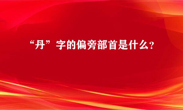 “丹”字的偏旁部首是什么？