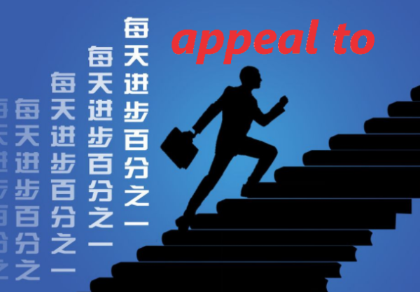app慢许育富系钟附又声友eal to和appeal for有什么来自区别？