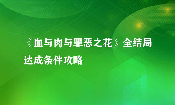 《血与肉与罪恶之花》全结局达成条件攻略