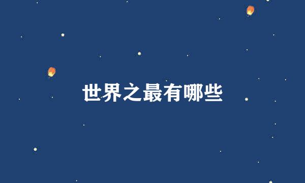 世界之最有哪些