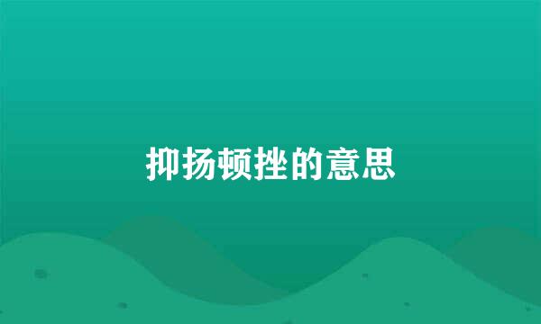 抑扬顿挫的意思