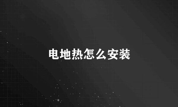 电地热怎么安装