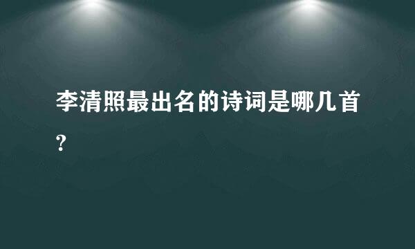 李清照最出名的诗词是哪几首?