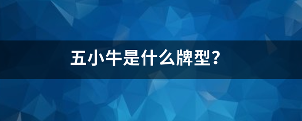 五小牛是什么牌型？