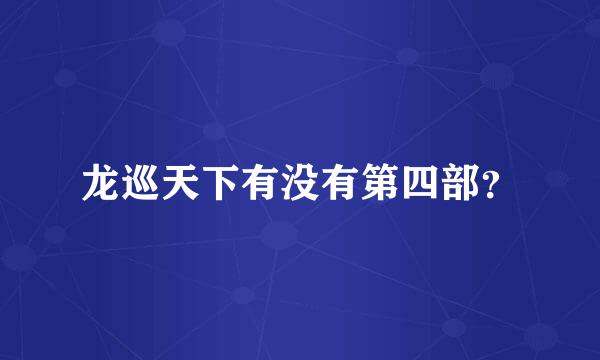 龙巡天下有没有第四部？