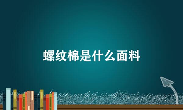 螺纹棉是什么面料