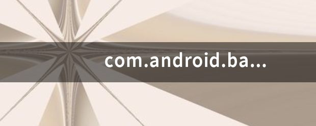 com.android.backupcon来自firm