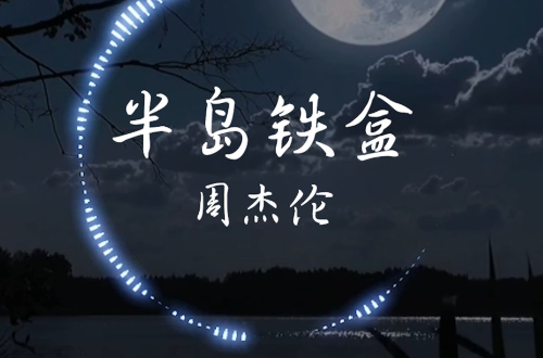 半岛铁盒歌词