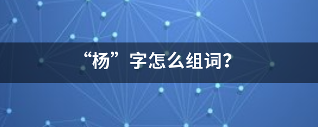 “杨”字怎么组词？