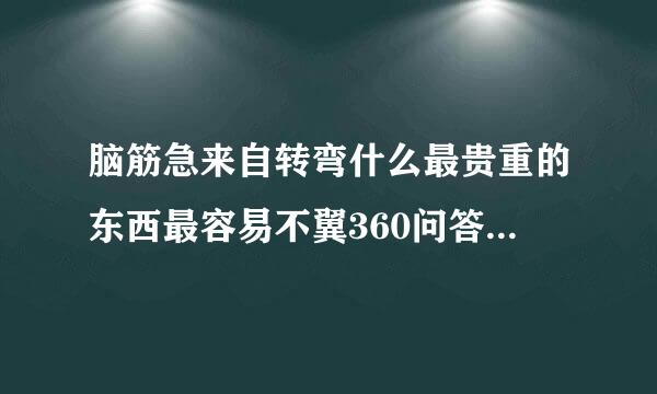 脑筋急来自转弯什么最贵重的东西最容易不翼360问答而飞，猜一个生肖？