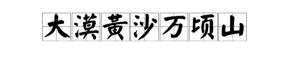 “陌上柳絮倾城雪”的下一句是什么？