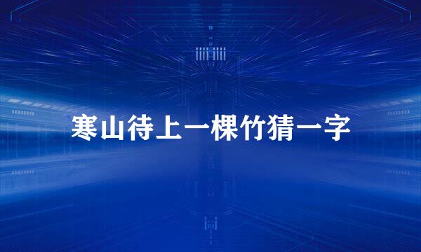寒山待上一棵竹猜一字
