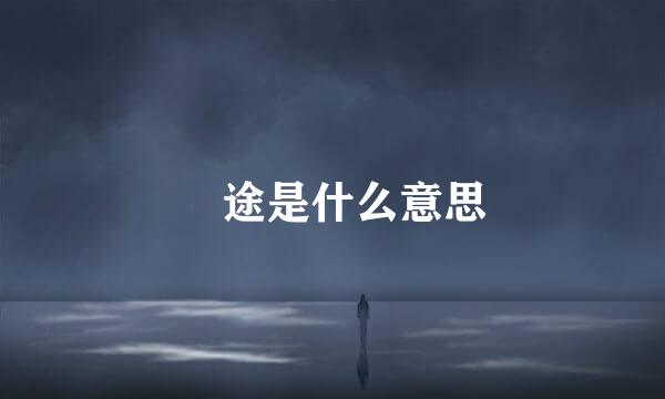 囧途是什么意思
