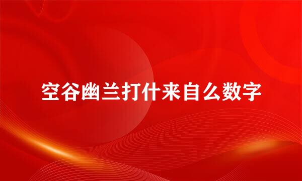 空谷幽兰打什来自么数字