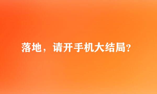 落地，请开手机大结局？