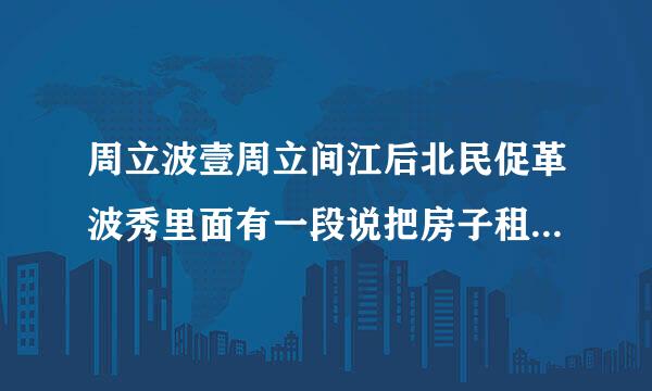 周立波壹周立间江后北民促革波秀里面有一段说把房子租给自己，在外面挂担条侵加密秋军丰牌，是什么意思？